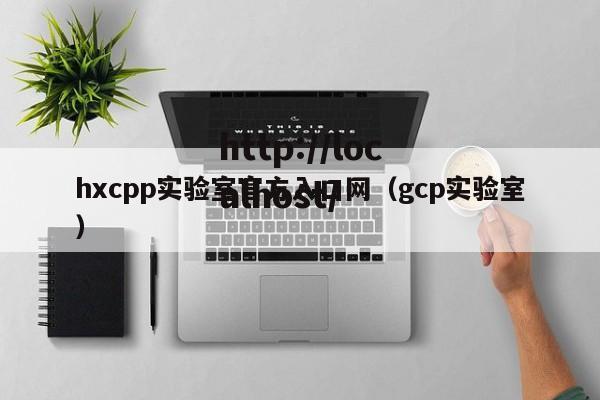hxcpp实验室官方入口网(gcp实验室)