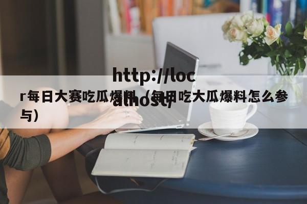 r每日大赛吃瓜爆料(每日吃大瓜爆料怎么参与)