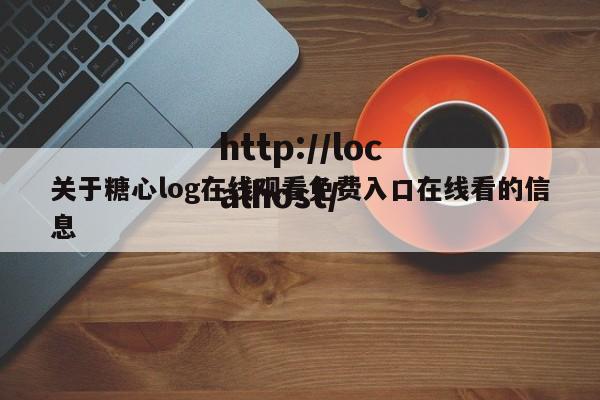 关于糖心log在线观看免费入口在线看的信息