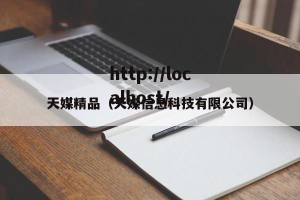 天媒精品(天媒信息科技有限公司)