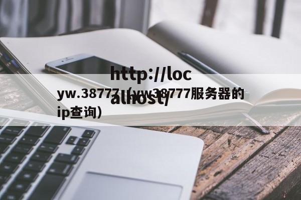 yw.38777(yw38777服务器的ip查询)