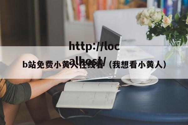 b站免费小黄人在线看(我想看小黄人)