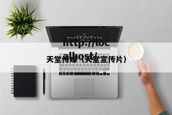 天堂传媒(天堂宣传片)