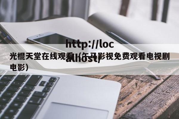 光棍天堂在线观看(午马影视免费观看电视剧电影)