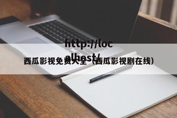 西瓜影视免费大全(西瓜影视剧在线)